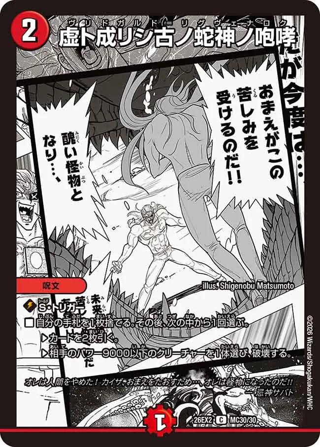 虚ト成リシ古ノ蛇神ノ咆哮(DM26EX2 MC30/30)