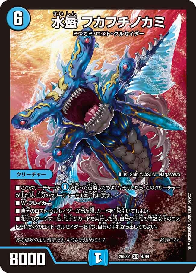 水蜃 フカフチノカミ(DM26EX2 SR)