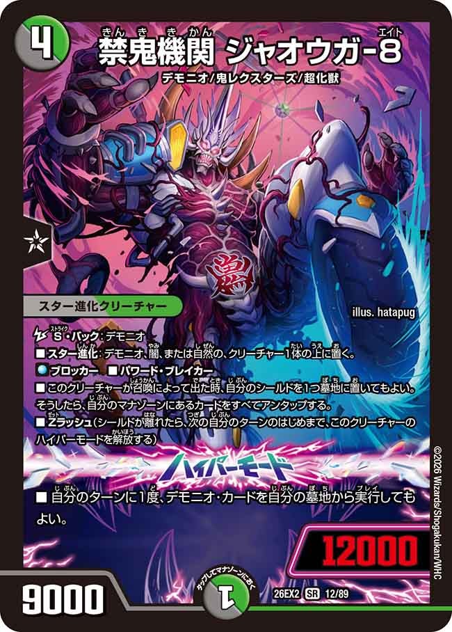 禁鬼機関 ジャオウガー8(DM26EX2 SR)