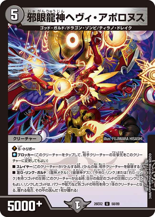 邪眼龍神ヘヴィ・アポロヌス(DM26EX2 58/89)