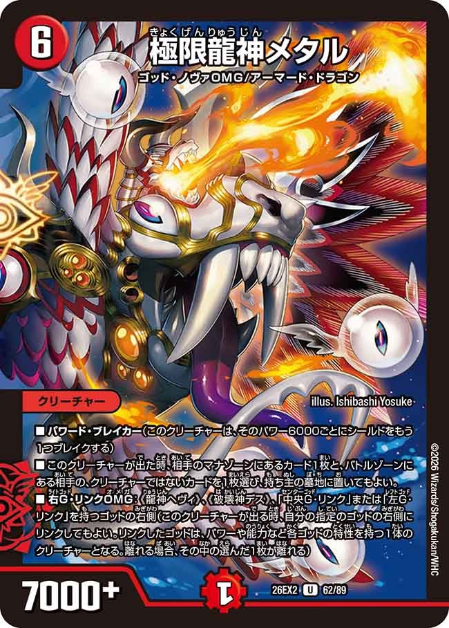 極限龍神メタル(DM26EX2 62/89)