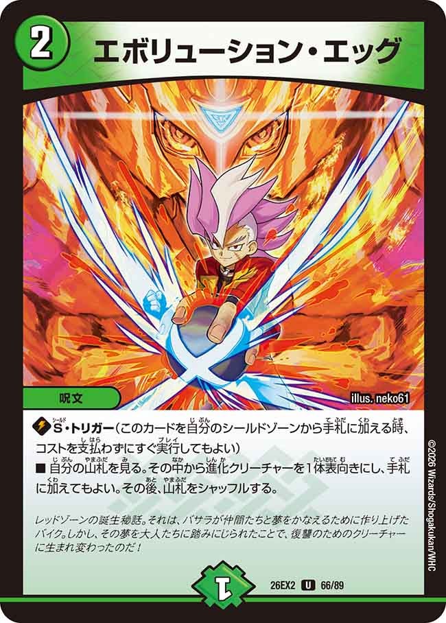 エボリューション・エッグ(DM26EX2 66/89)
