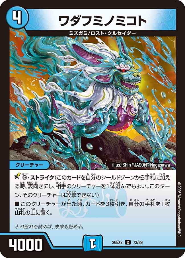 ワダフミノミコト(DM26EX2 73/89)