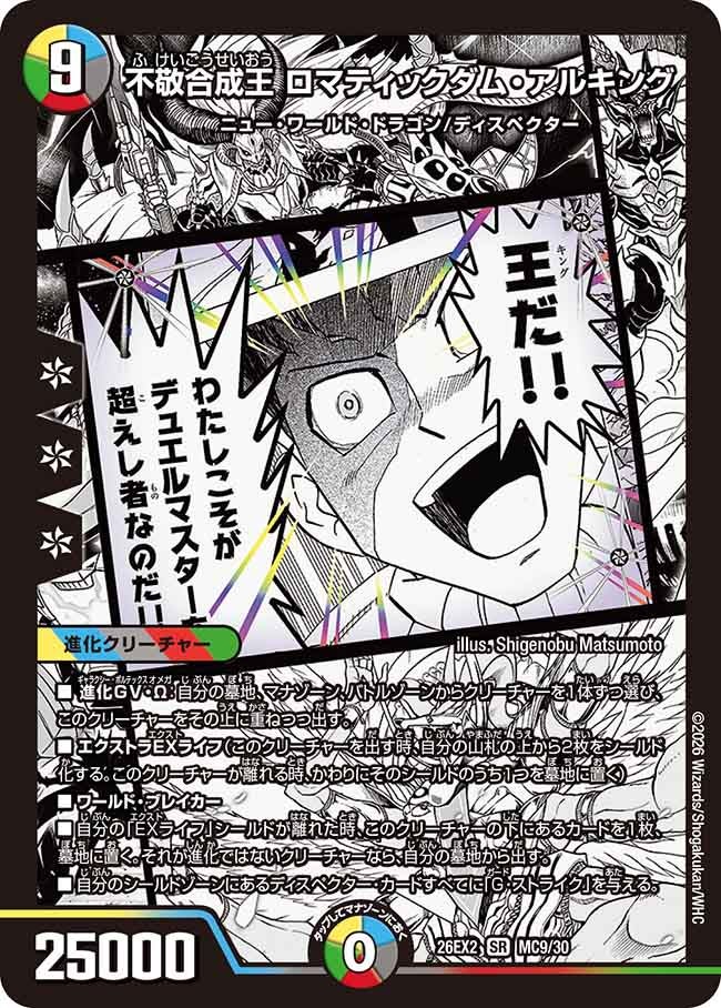 不敬合成王 ロマティックダム・アルキング(DM26EX2 MC)