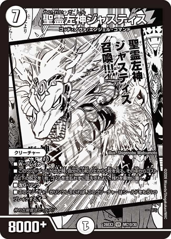 聖霊左神ジャスティス(DM26EX2 MC)