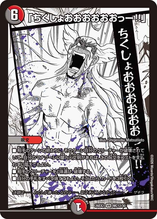 「ちくしょおおおおおおっー!!」(DM26EX2 MC12/30)