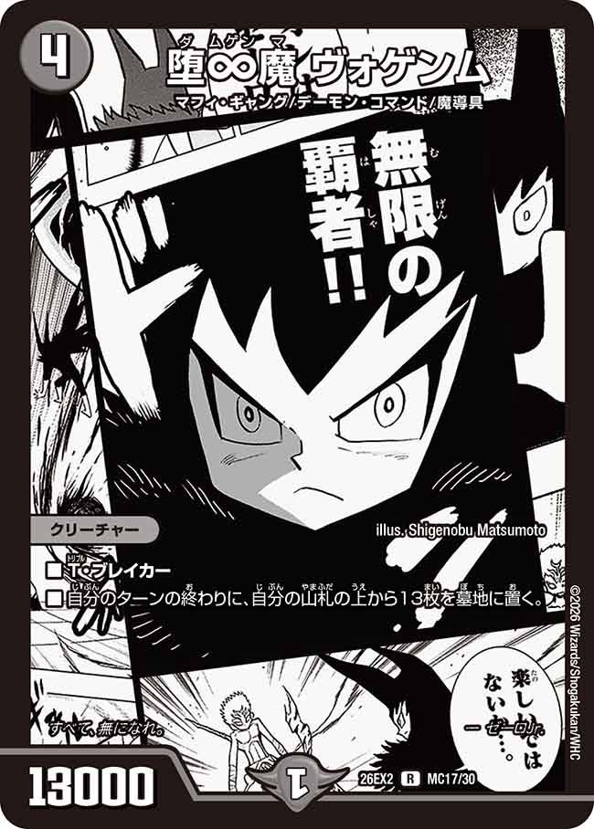 堕∞魔 ヴォゲンム(DM26EX2 MC17/30)