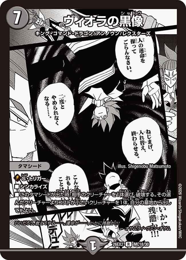 ヴィオラの黒像(DM26EX2 MC18/30)