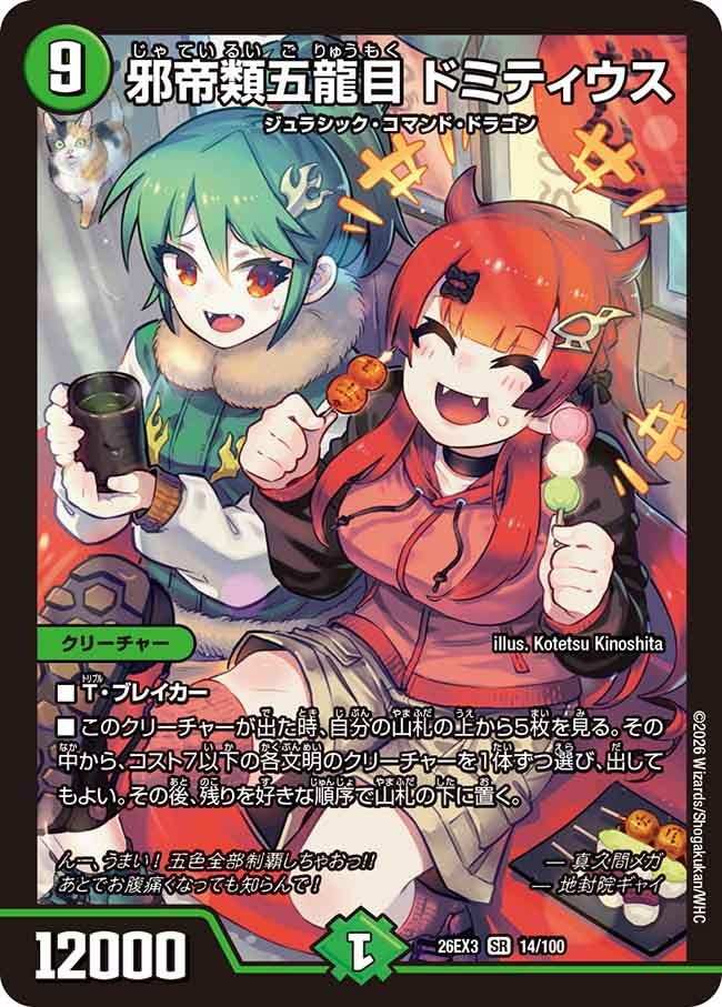 邪帝類五龍目 ドミティウス(DM26EX3 SR)