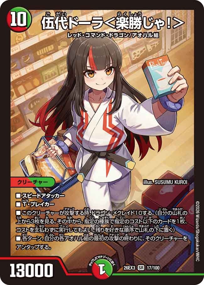 伍代ドーラ<楽勝じゃ!>(DM26EX3 SR)