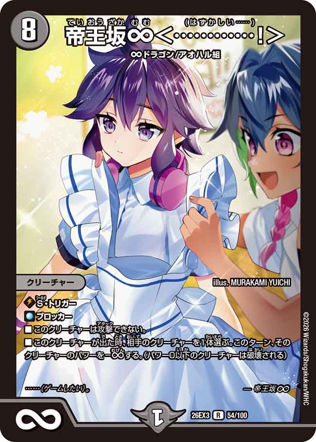 帝王坂∞<…………!>(DM26EX3 R)