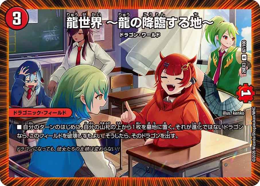 龍世界 ~龍の降臨する地~(DM26EX3 R)