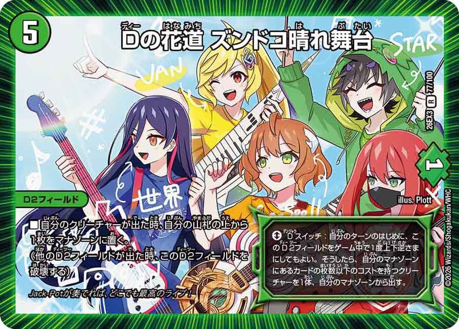 Dの花道 ズンドコ晴れ舞台(DM26EX3 R)