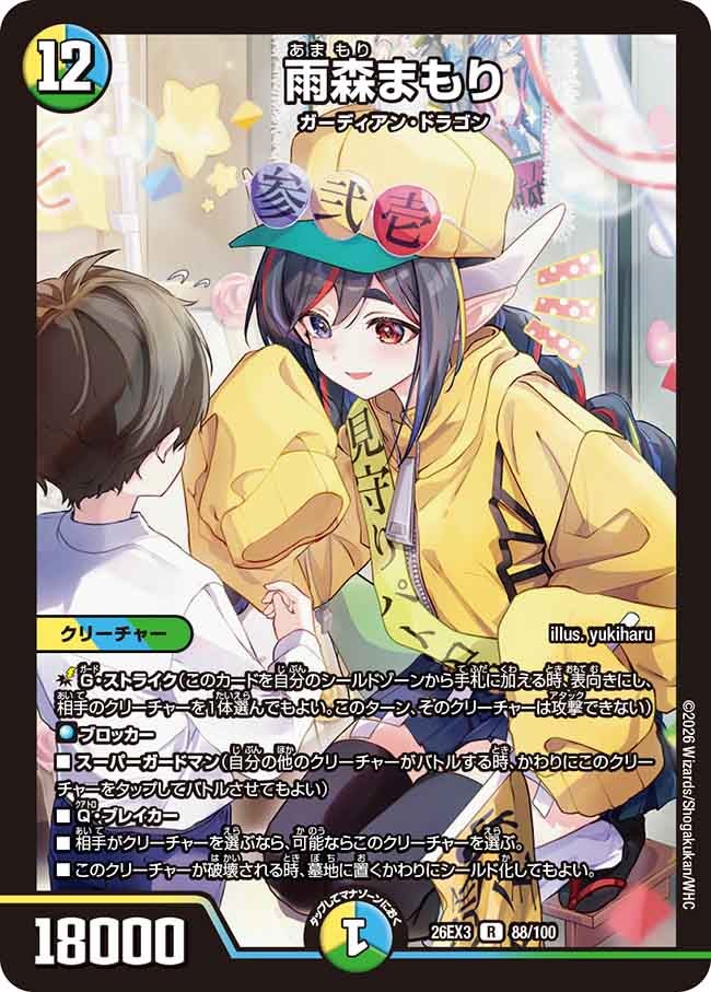 雨森まもり(DM26EX3 R)