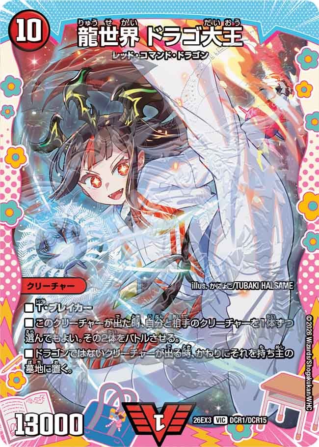 龍世界 ドラゴ大王(DM26EX3 VIC DCR1/DCR15)