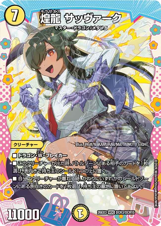 煌龍 サッヴァーク(DM26EX3 MDG DCR3/DCR15)