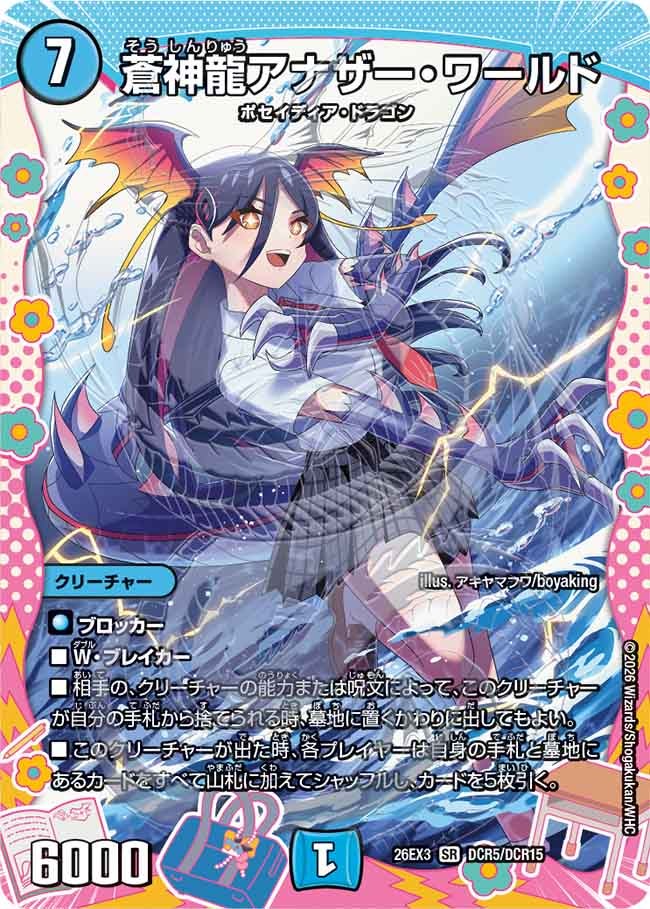 蒼神龍アナザー・ワールド(DM26EX3 SR DCR5/DCR15)
