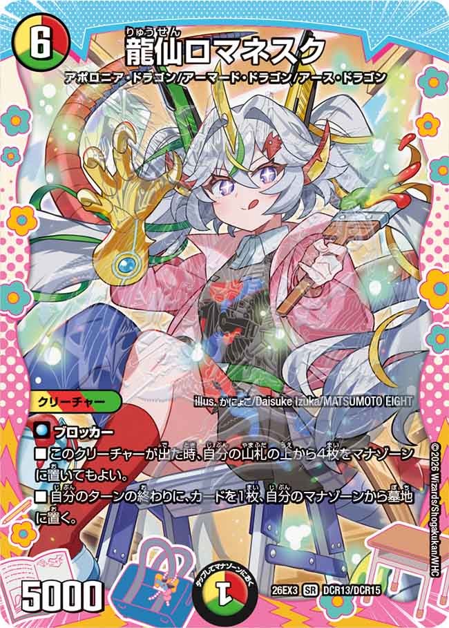 龍仙ロマネスク(DM26EX3 SR DCR13/DCR15)