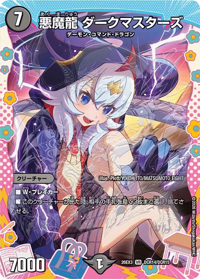 悪魔龍 ダークマスターズ(DM26EX3 VR DCR14/DCR15)