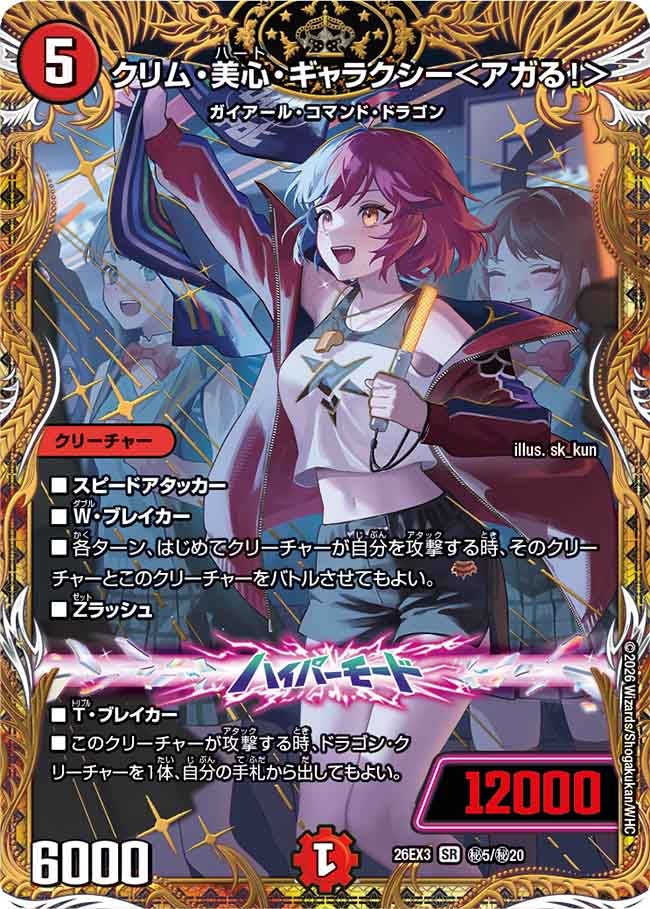 クリム・美心・ギャラクシー<アガる!>(DM26EX3 SR ㊙5/㊙20)