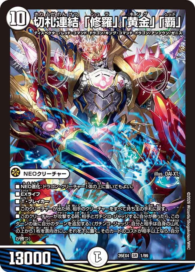切札連結 「修羅」「黄金」「覇」(DM26EX4 SR)