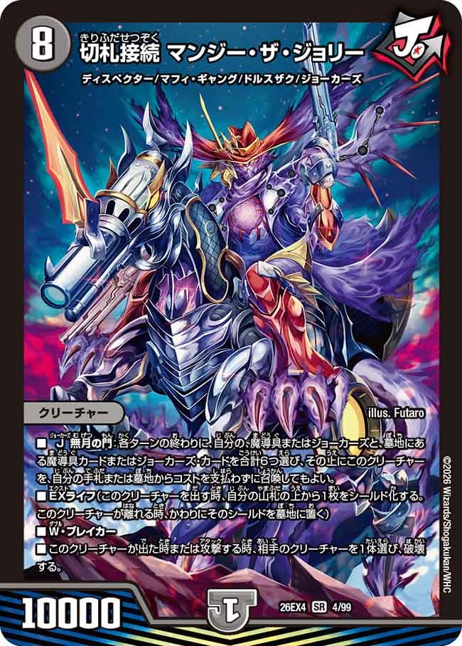 切札接続 マンジー・ザ・ジョリー(DM26EX4 SR)