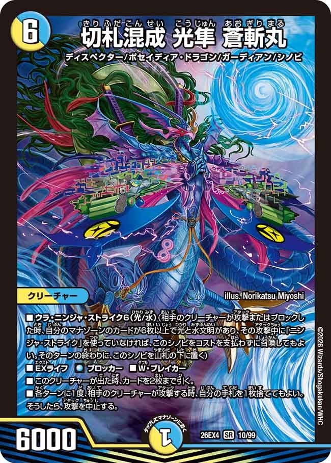 切札混成 光隼 蒼斬丸(DM26EX4 SR)