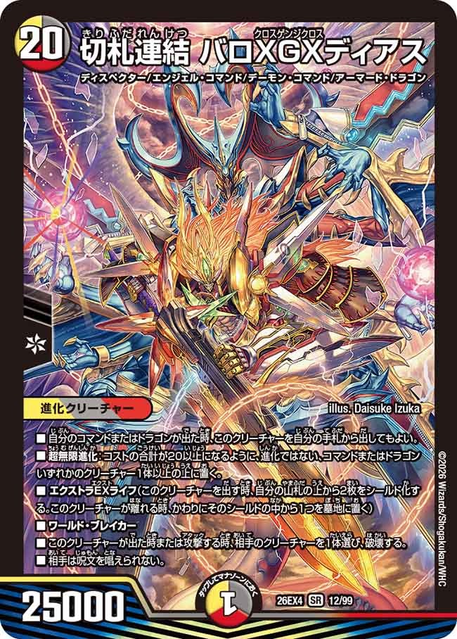 切札連結 バロXGXディアス(DM26EX4 SR)