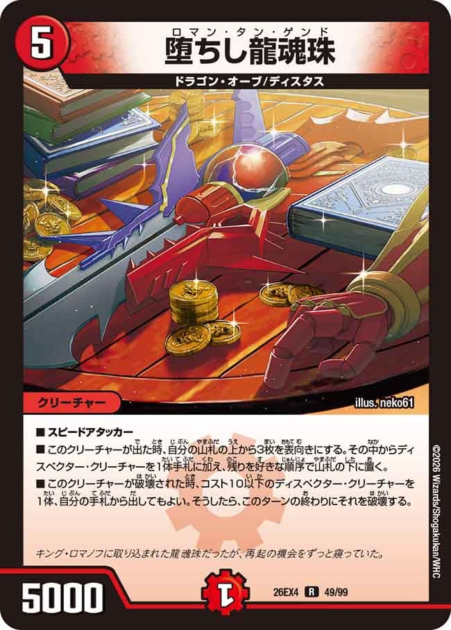 堕ちし龍魂珠(DM26EX4 R)