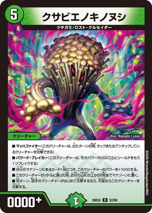 クサビエノキノヌシ(DM26EX4 R)