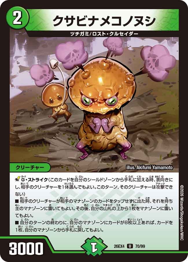 クサビナメコノヌシ(DM26EX4 U)
