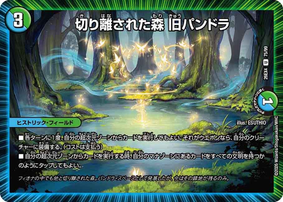 切り離された森 旧パンドラ(DM26EX4 U)