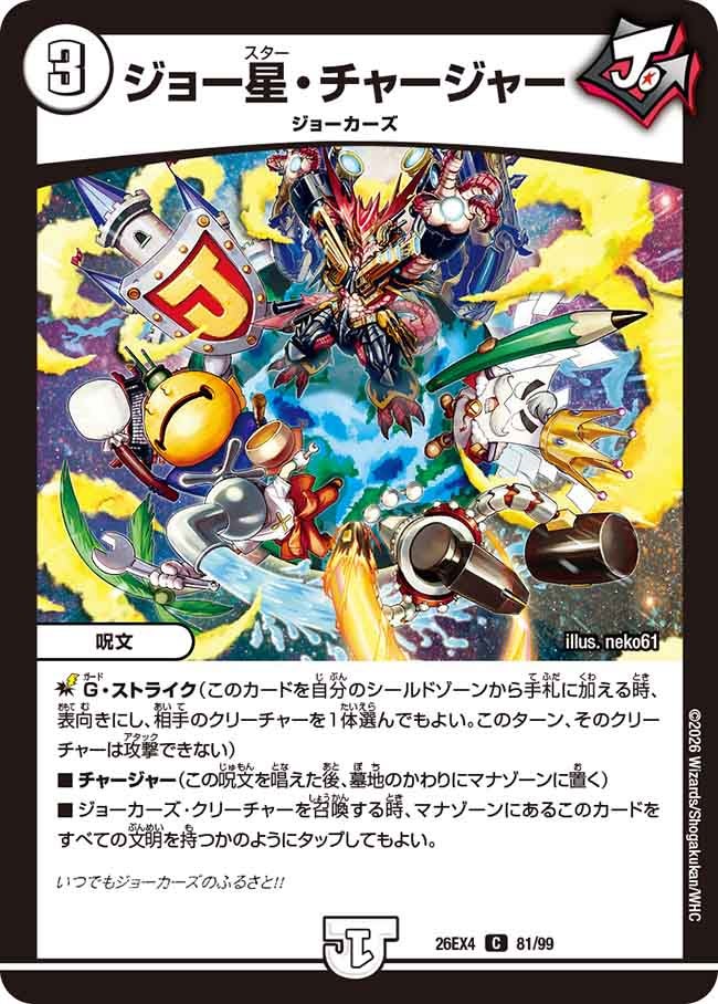 ジョー星・チャージャー(DM26EX4 C)