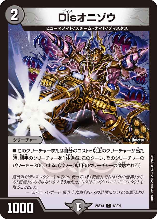 Disオニゾウ(DM26EX4 C)