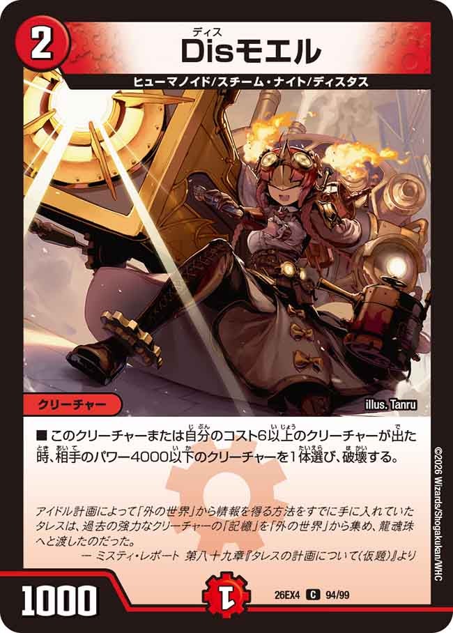 Disモエル(DM26EX4 C)
