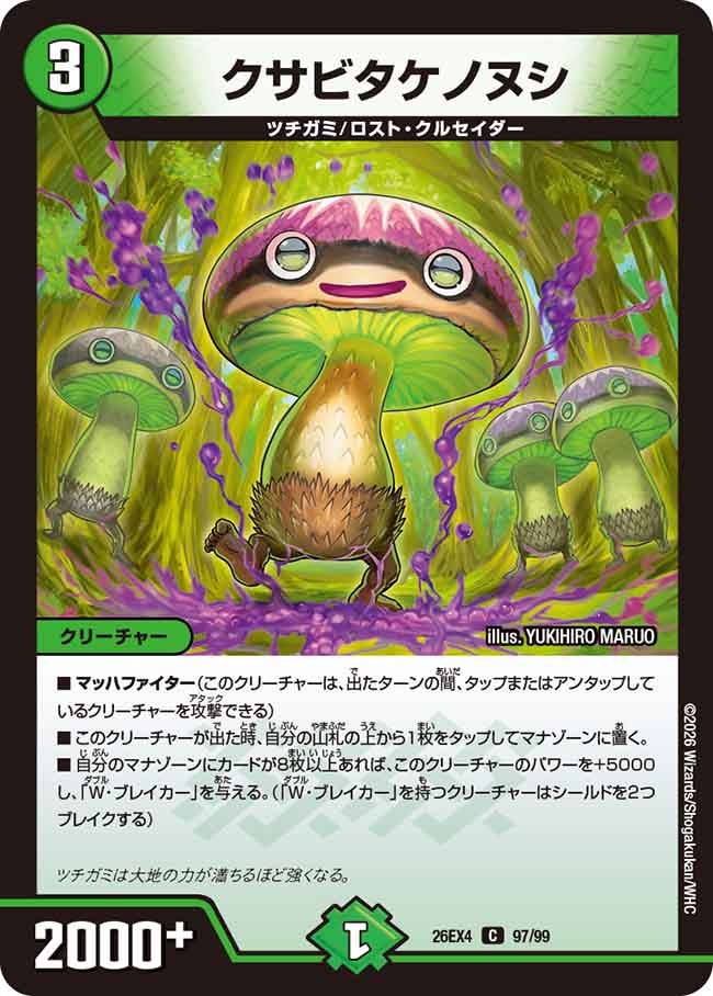 クサビタケノヌシ(DM26EX4 C)