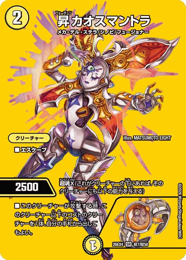 昇カオスマントラ(DM26EX4 SR 超7/超50)