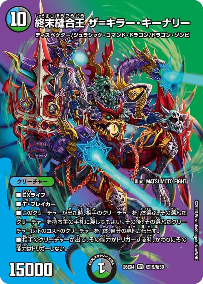 終末縫合王 ザ=キラー・キーナリー(DM26EX4 SR 超19/超50)