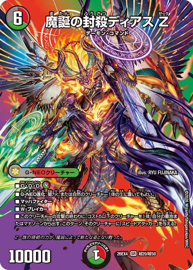 魔誕の封殺ディアス Z(DM26EX4 SR 超20/超50)