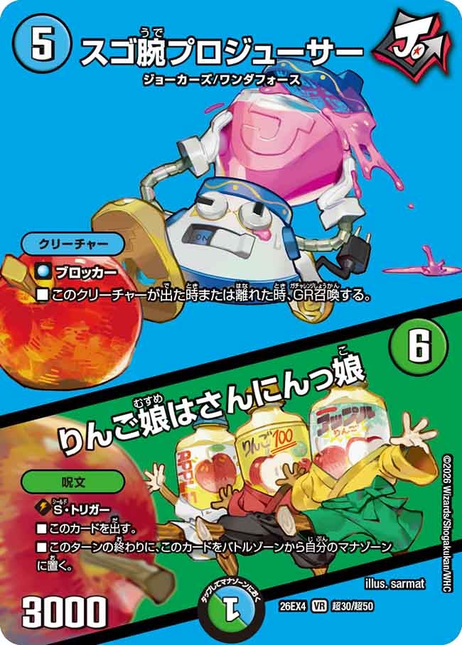 スゴ腕プロジューサー / りんご娘はさんにんっ娘(DM26EX4 VR 超30/超50)