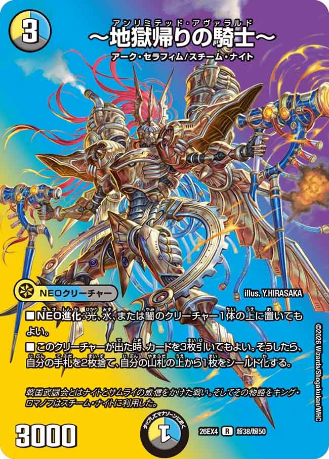 ~地獄帰りの騎士~(DM26EX4 R 超38/超50)