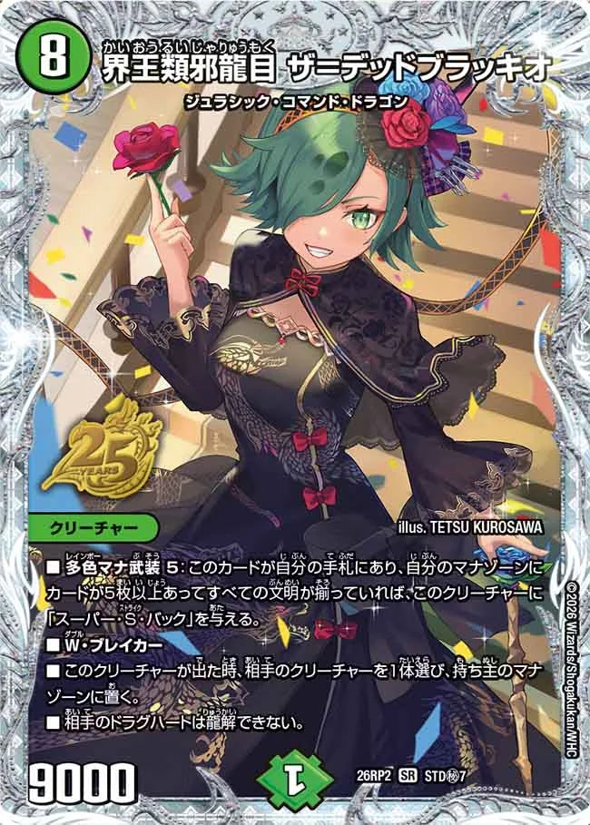界王類邪龍目 ザ=デッドブラッキオ(DM26RP2 STD㊙7/)