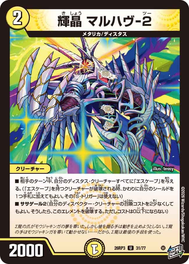 輝晶 マルハヴ-2(DM26RP3 U)