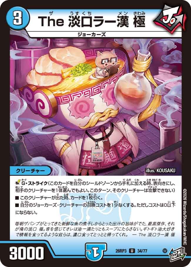 The 淡口ラー漢 極(DM26RP3 U)