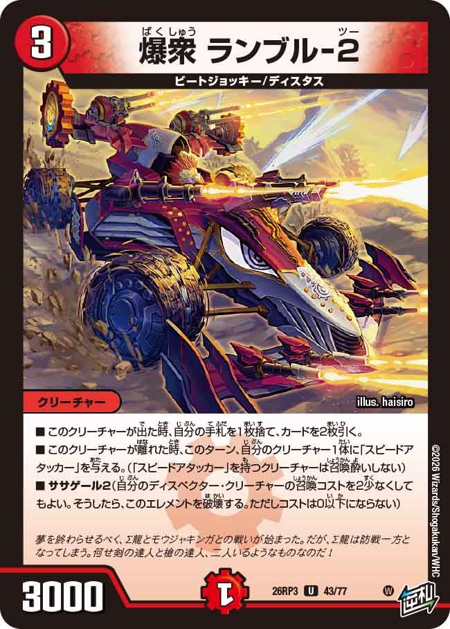 爆衆 ランブル-2(DM26RP3 U)