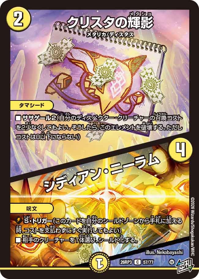 クリスタの輝影 / シディアン・ニーラム(DM26RP3 C)