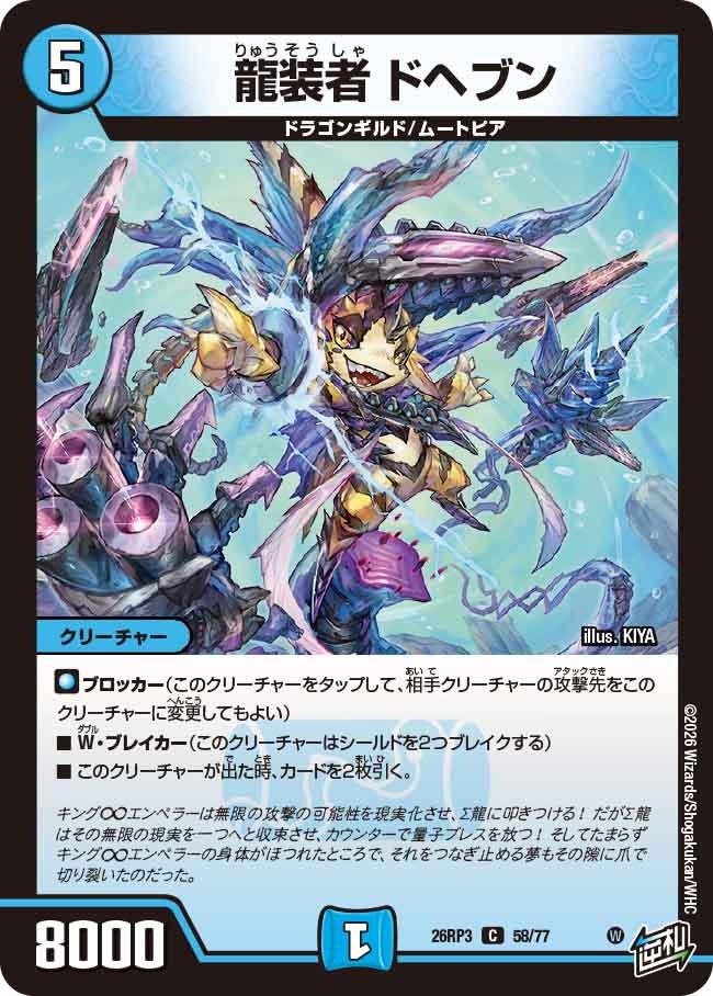 龍装者 ドヘブン(DM26RP3 C)