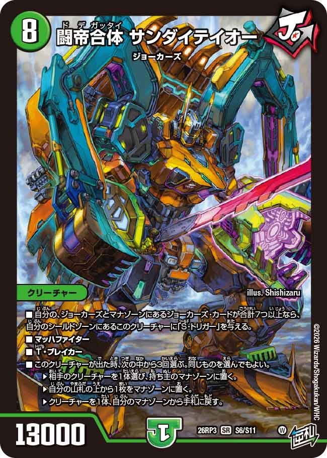 闘帝合体 サンダイテイオー(DM26RP3 SR S6/S11)