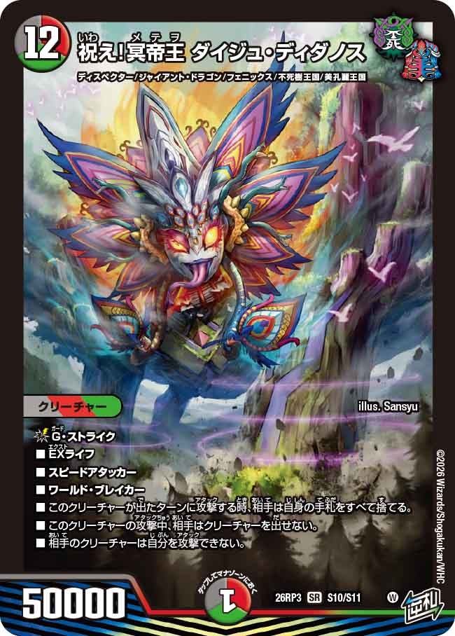 祝え!冥帝王 ダイジュ・ディダノス(DM26RP3 SR S10/S11)