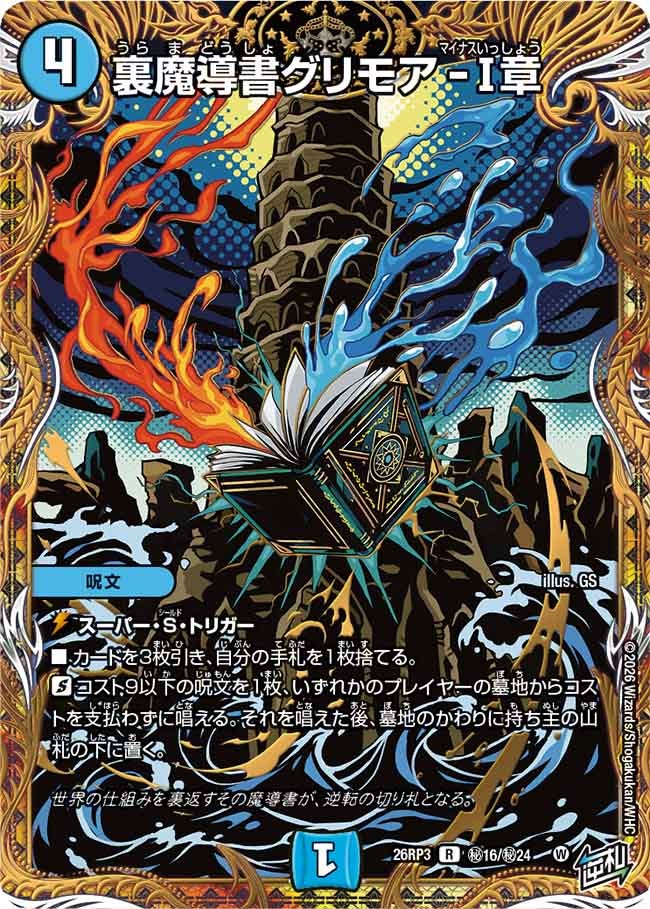 裏魔導書グリモア-Ⅰ章(DM26RP3 R ㊙16/㊙24)